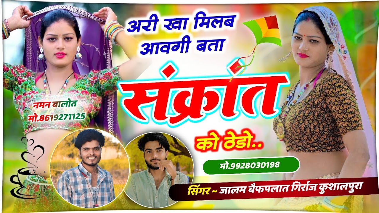 मकरसंक्रांति मीणा वाटी सौंग 2026 !! खा मिलब आवगी बता संक्रांत को ठेडो Jalam Baiplawat Girraj kushal