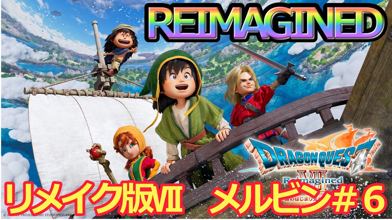 【ドラクエⅦ　REIMAGINED】遂にスタートドラクエリメイク版Ⅶ　メルビン復活　　#６