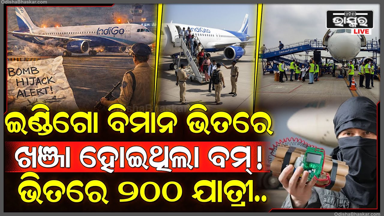 ଇଣ୍ଡିଗୋ ବିମାନରେ ଲାଗିଥିଲା ବମ୍  ,ଚିତ୍କାର କରୁଛନ୍ତି 200ରୁ ଅଧିକ ଯାତ୍ରୀ indigo Aeroplane bomb blast