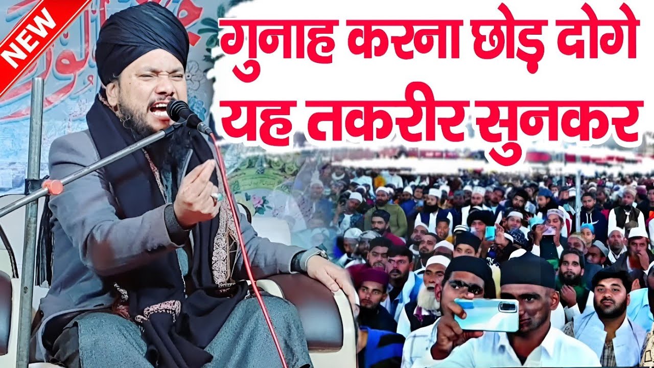 गुनाह करना छोड़ दोगे यह तकरीर सुनकर || Sayyed Shabahat Hussain || New Taqreer 2023