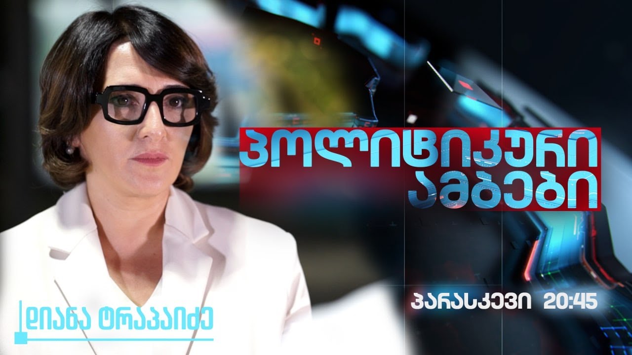 დიანა ტრაპაიძის ''პოლიტიკური ამბები''  🅻🅸🆅🅴⭕ 09.02.2026