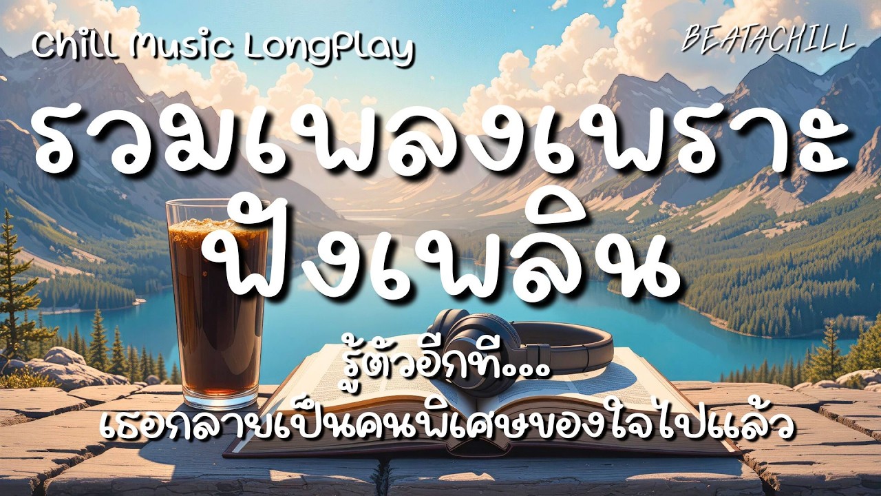 รวมเพลงเพราะๆ ฟังเพลิน「Chill Music LongPlay」| รู้ตัวอีกที...เธอกลายเป็นคนพิเศษของใจไปแล้ว