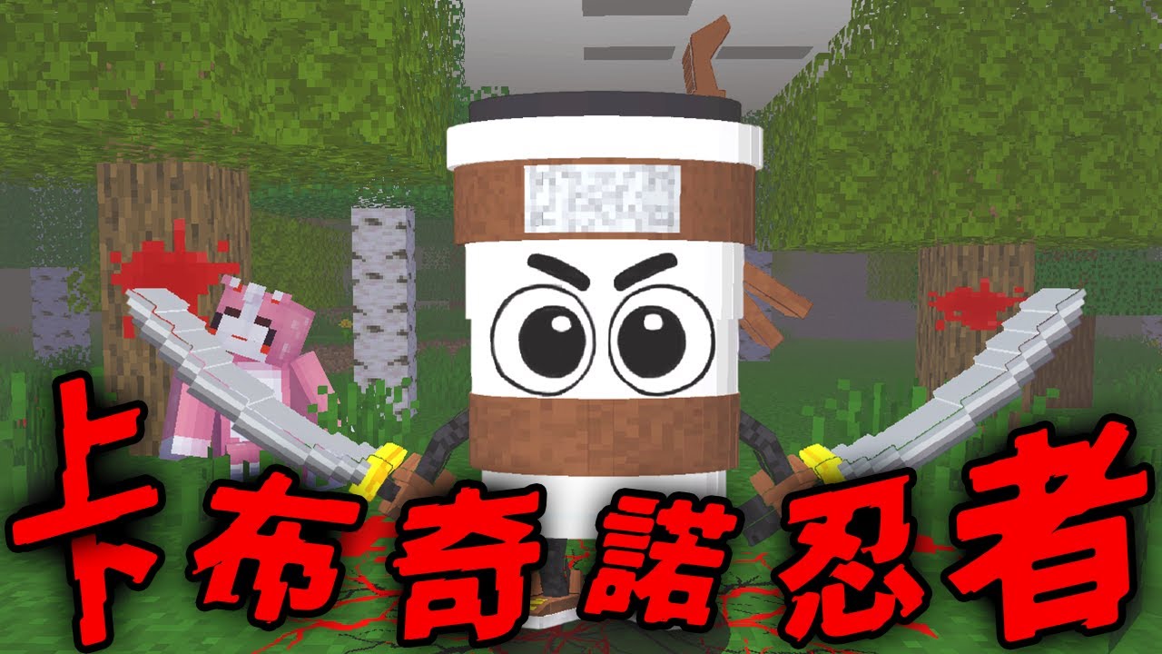 Minecraft 驗證『卡布奇諾忍者』都市傳說…通過考驗才能見他一面！？