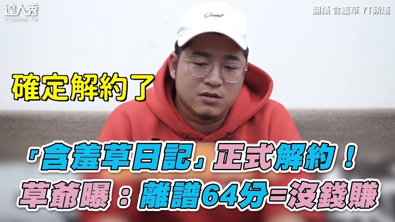 【「含羞草日記」正式解約！ 草爺曝：離譜64分=沒錢賺】｜含羞草