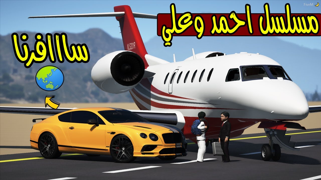 مسلسل احمد وعلي #40 قررنا نسافر كل الدول🌏😍 !! | GTA 5