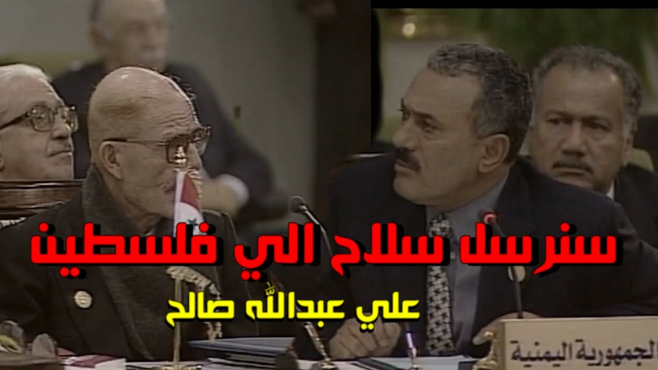 علي عبدالله صالح أقوي ماقاله في قمة 2000