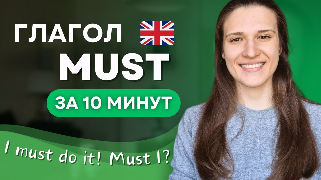 Модальный глагол MUST: ВСЕ случаи употребления в английском
