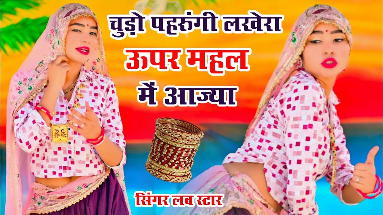 चूड़ा वायरल सोंग - चूड़ो पहरुंगी लखेरा ऊपर महल में आज्या | Chudo Pharungi Lakhera | Singer Love Star