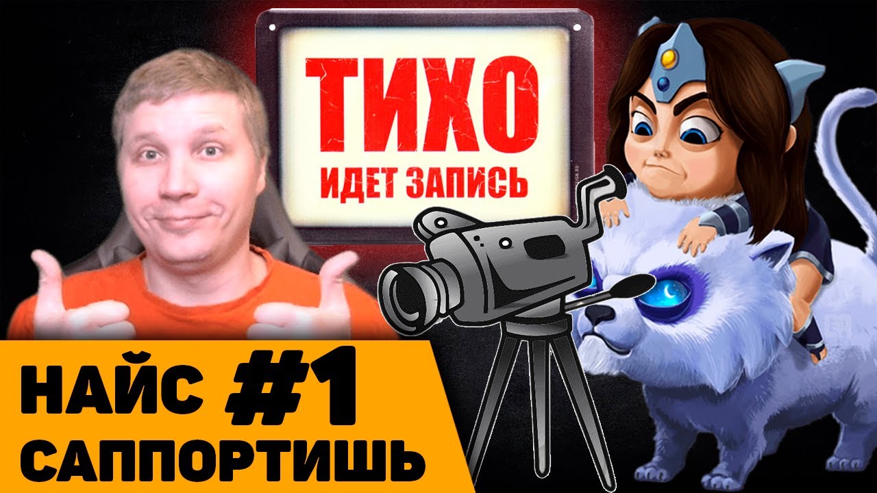 НАЙС САППОРТИШЬ #1 | КАК НЕ НАДО САППОРТИТЬ