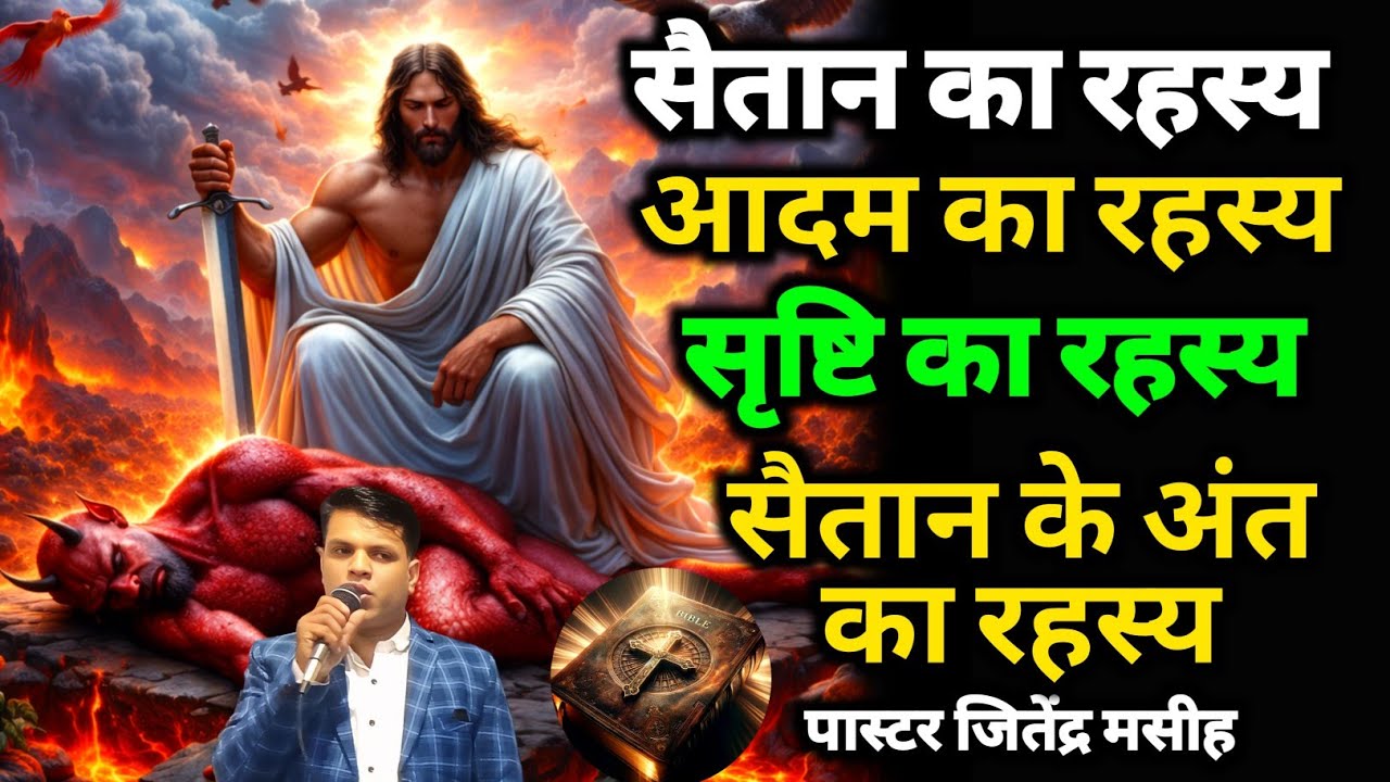 शैतान को हराने के लिए बाइबल के 5 वचन | शैतान को कैसे हराया जाए? | Spiritual Warfare | Jitender Masih