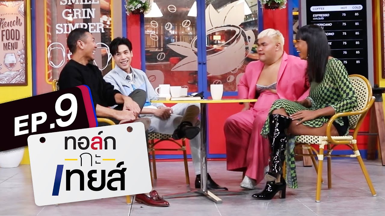 ทอล์ก-กะ-เทยส์ EP.9 | แขกรับเชิญ 'เจษ เจษฎ์พิพัฒ'