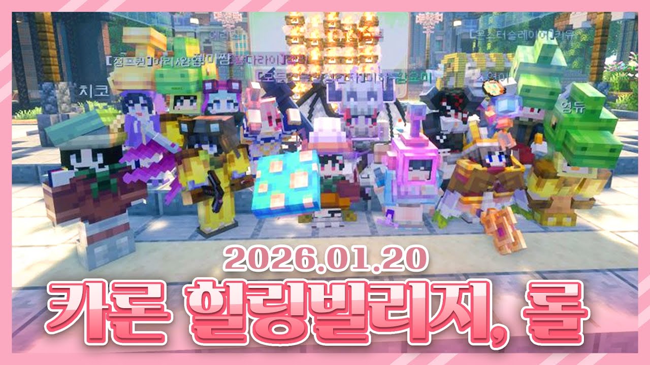 2026 01 20 카론 빌리지 6일차