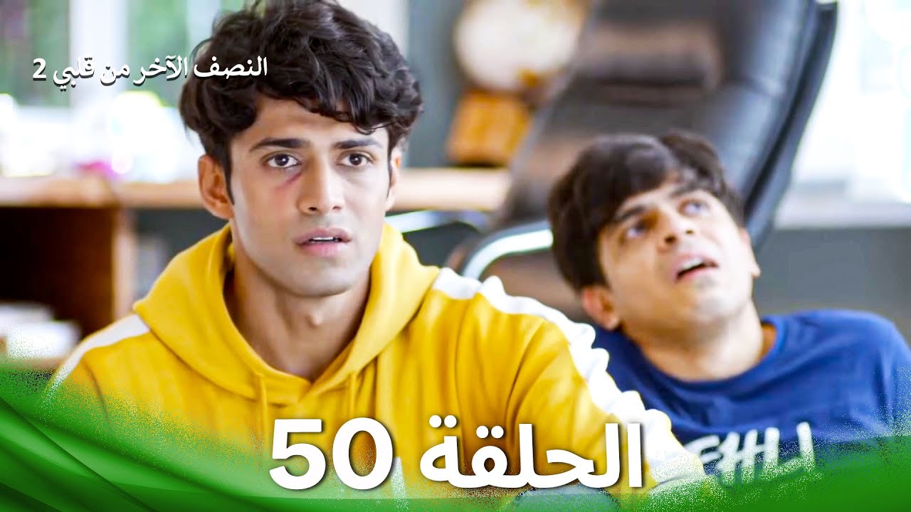 النصف الآخر من قلبي 2 الحلقة 50 - The Other Half of My Heart 2