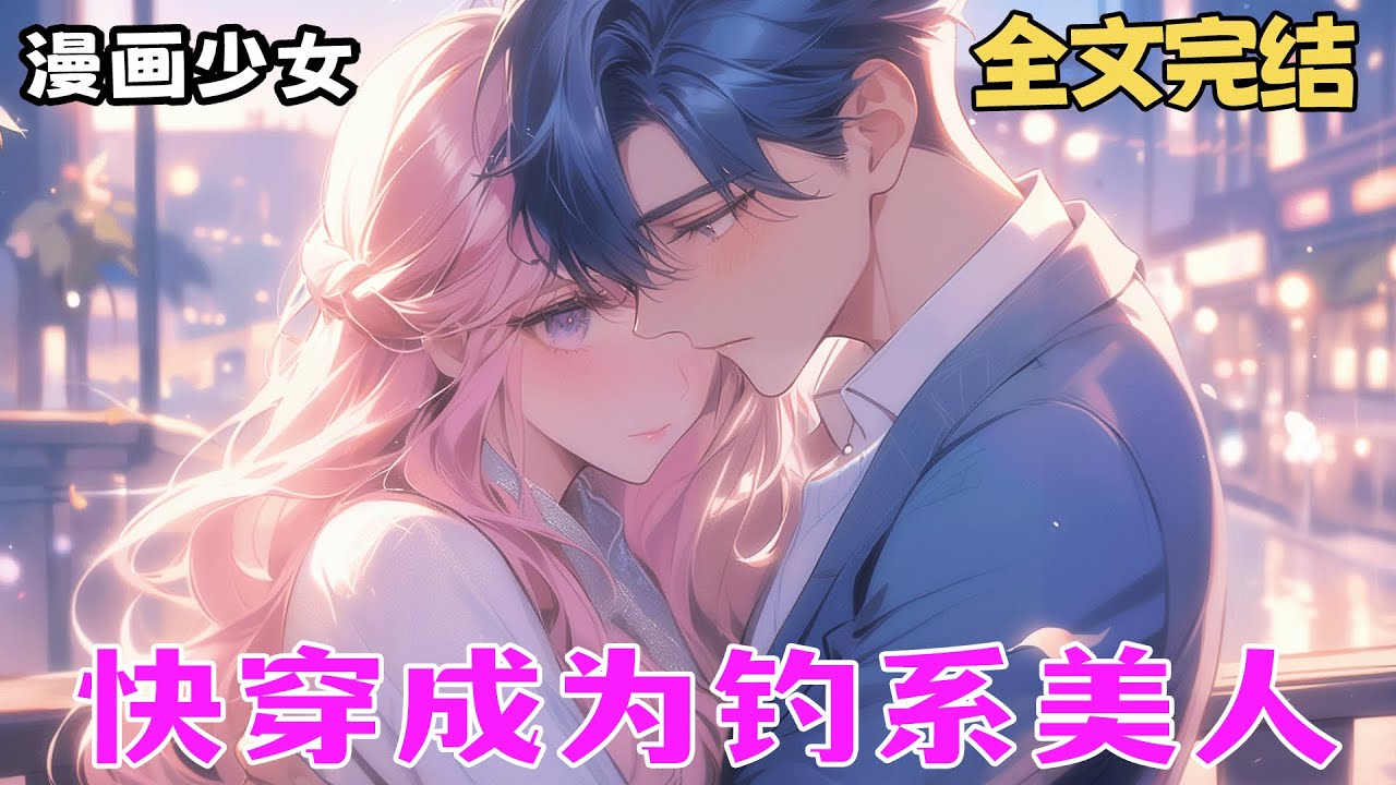 【完结】💕《快穿之成为钓系美人》 快穿成每个世界的女配，我本以为只是工具人。没想到我成了钓系美人，每个世界的男主都对我痴迷不已。霸道忠犬少爷、清冷师尊、暴躁校霸，都为我疯狂。
