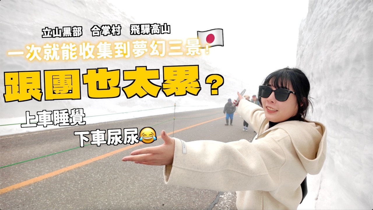 日本跟團初體驗！合掌村＆黑部立山雪牆＆飛驒高山兩天一夜快閃一次滿足｜Kummel阿毛