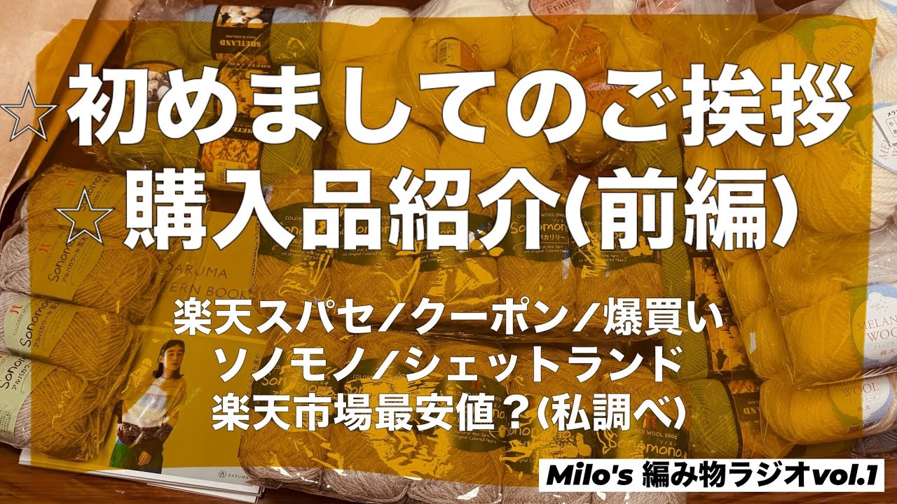 毛糸爆買い購入品紹介/初めましてのご挨拶/楽天スパセ/ソノモノ/シェットランド/編み物本/daruma/編み物/楽天市場最安値？(私調べ)[編みラジvol.1]
