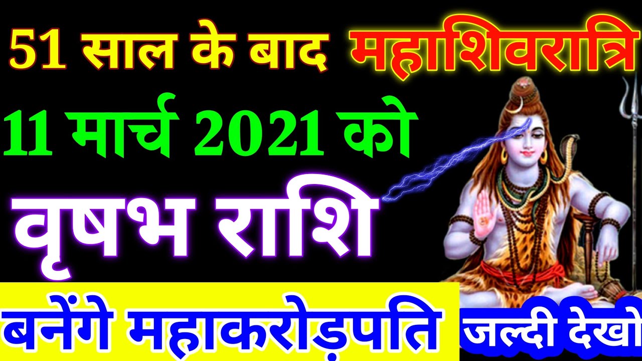 51 साल बाद महाशिवरात्रि वृषभ राशि वाले बनेंगे महा करोड़पति मिलेगी बड़ी खुशखबरी।#VrishabhaRashi #Taur