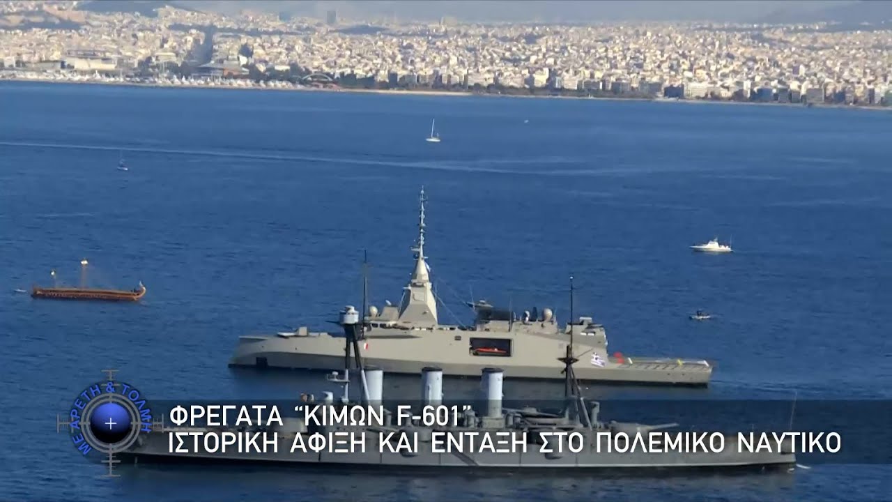 Φρεγάτα “ΚΙΜΩΝ F-601”, Ιστορική Άφιξη και Ένταξη στο Πολεμικό Ναυτικό   (18-1-2026)