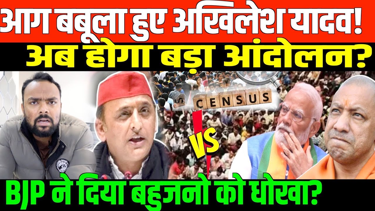जाति जनगणना नहीं BJP का एक और जुमला: अखिलेश यादव | Big News on caste census and Akhilesh Yadav
