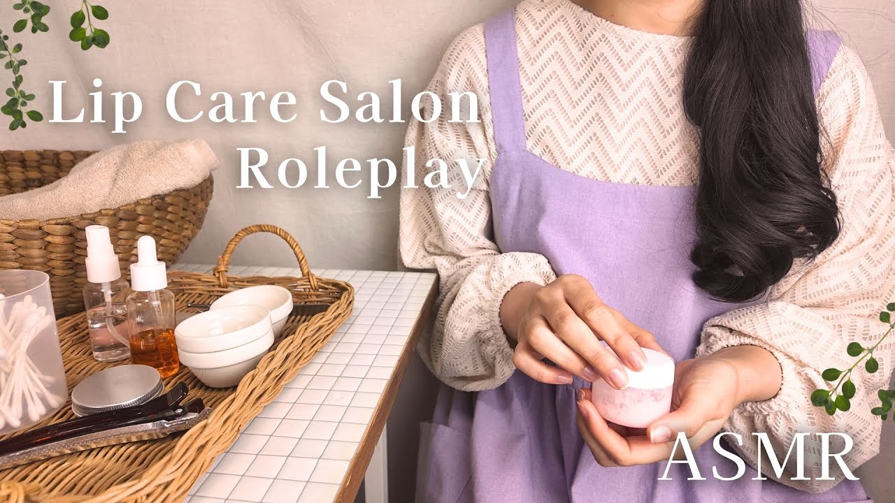 ASMR: Салон ухода за губами [Ролевая игра]