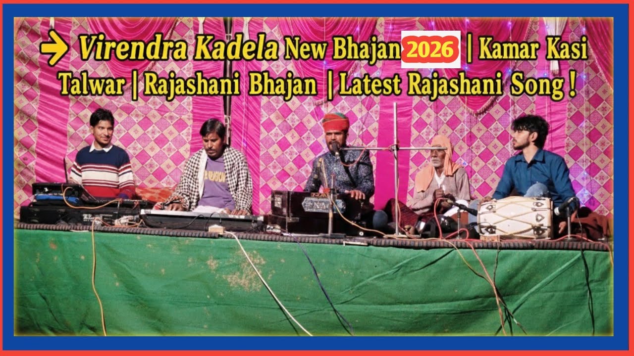 Virendra Kadela New Bhajan 2026 | Kamar Kasi Talwar | Rajasthani Bhajan | Latest Rajasthani Song