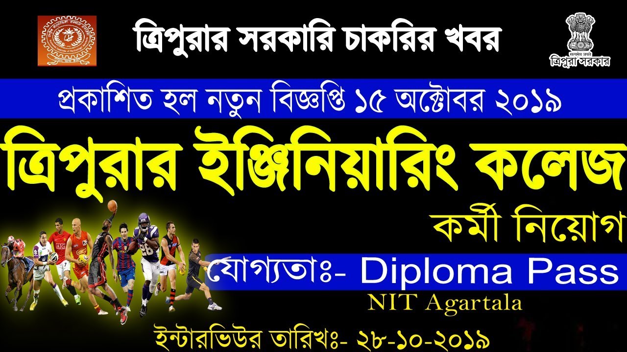 ত্রিপুরার সরকারি চাকরির খবর 2019|| NIT Agartala, Sports Persons Recruitment 2019