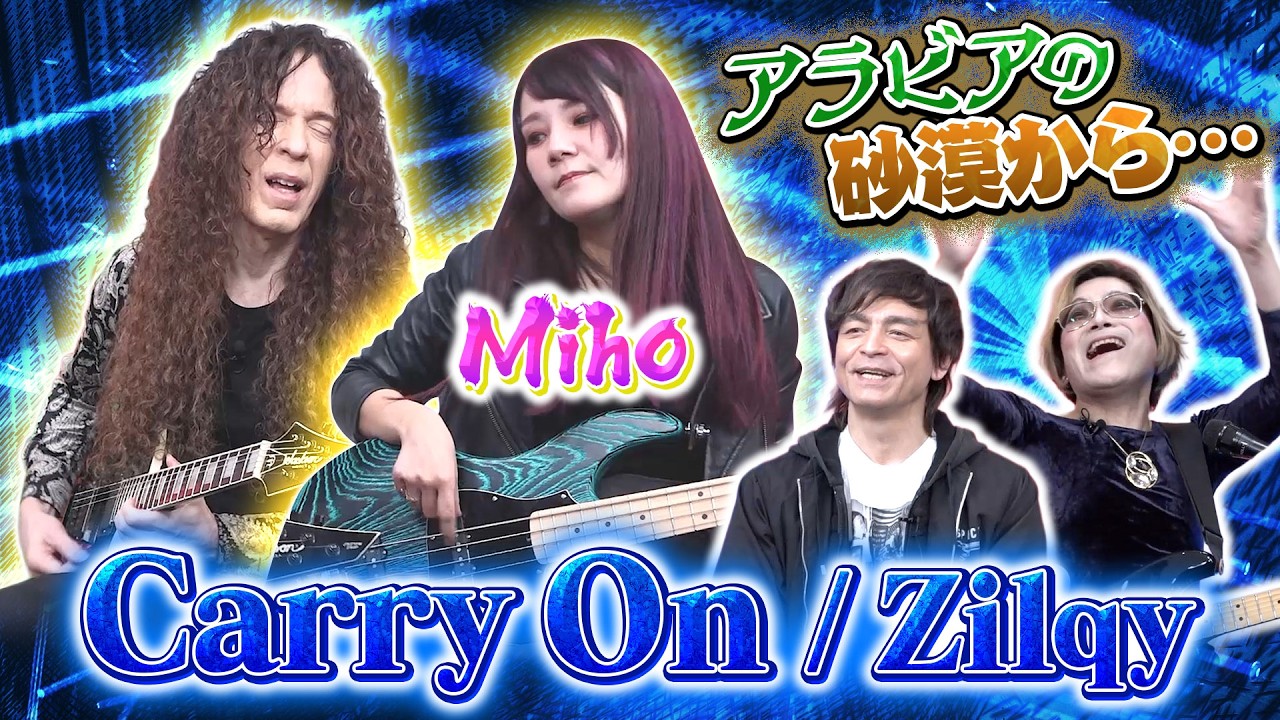 ヘドバン必至のベースサウンド！【Carry On / Zilqy】Miho × マーティ・フリードマン