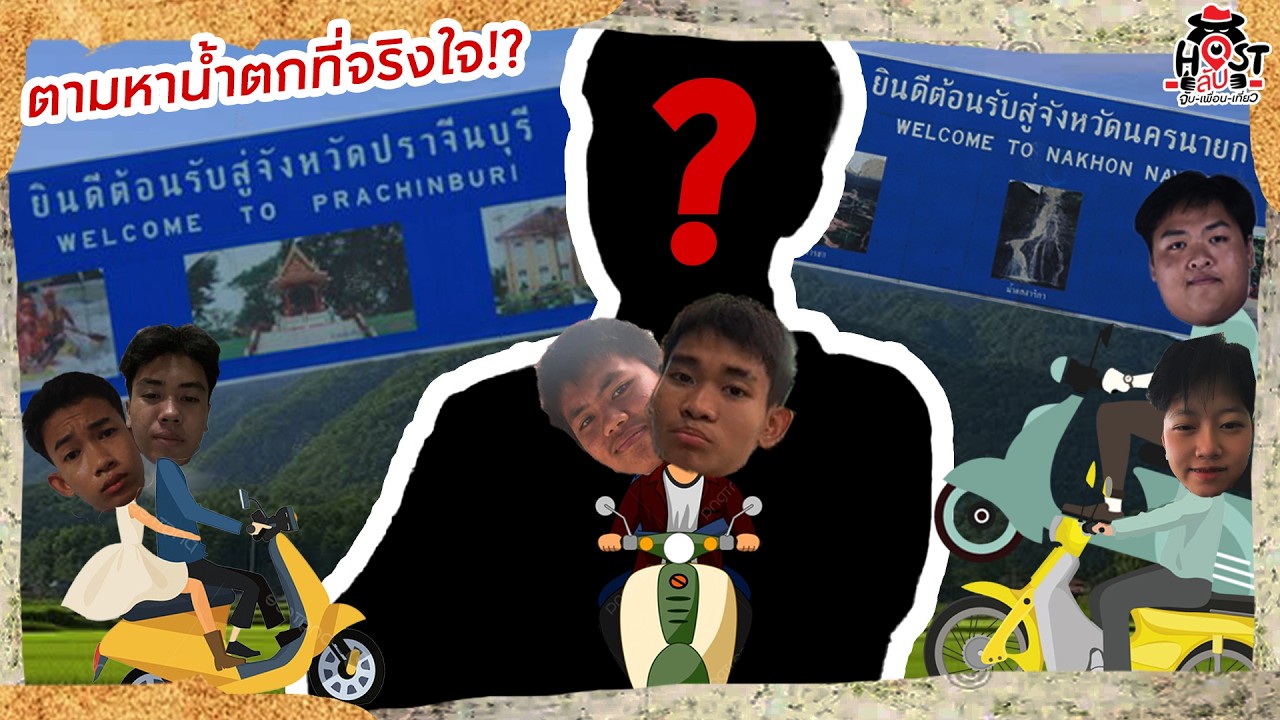 Hostลับจับเพื่อนเที่ยว Ep.1 | วันนี้Host จะพาไปตะลุย 2 จังหวัดสุดฮิต กับภารกิจสุดฮา!!!