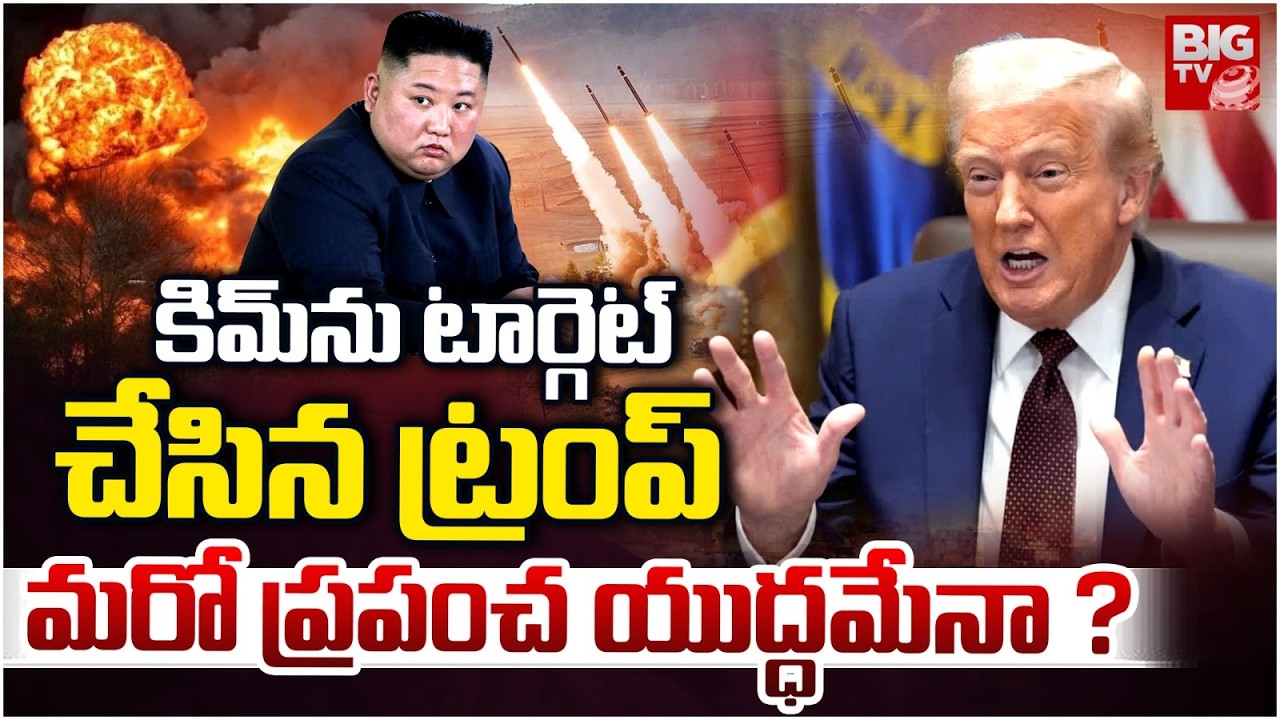 కిమ్‌ పైకి ట్రంప్ మిస్సైల్  : Donald Trump Plan To Attack On North Korea Kim Jong Un | US Iran War