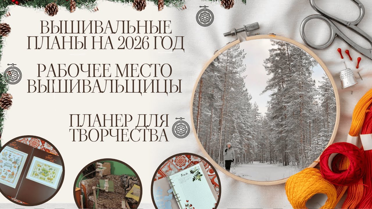 Вышивальные планы на 2026 год, место вышивальщицы, планер для творчества 💚🎄