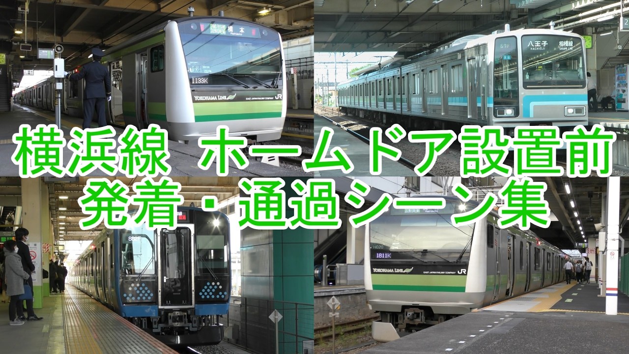 横浜線 ホームドア設置＆ワンマン化前 発着・通過シーン集