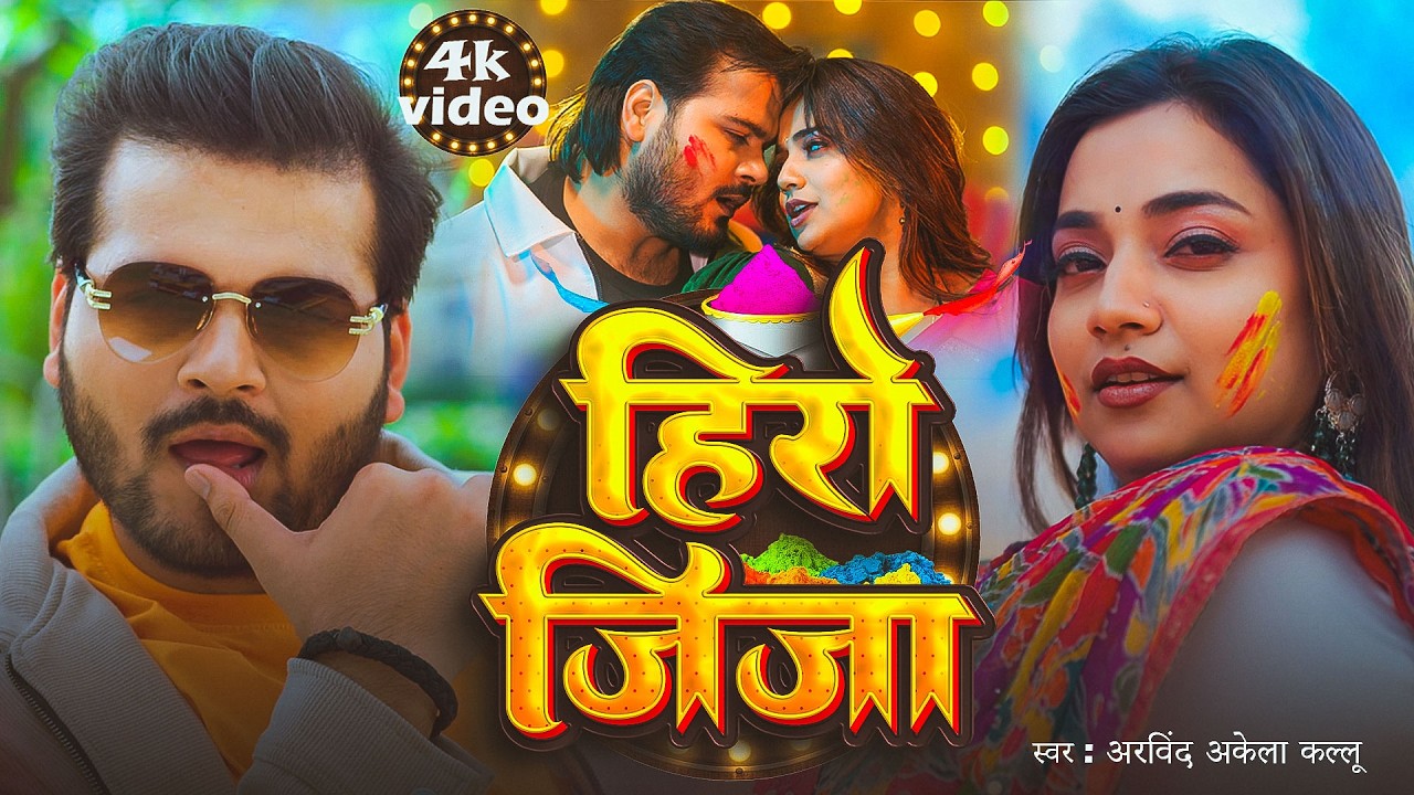 #Video | हिरो जिजा | Arvind Akela Kallu | Shilpi Raj | Hero Jija  | New #Bhojpuri #Holi Song 2026