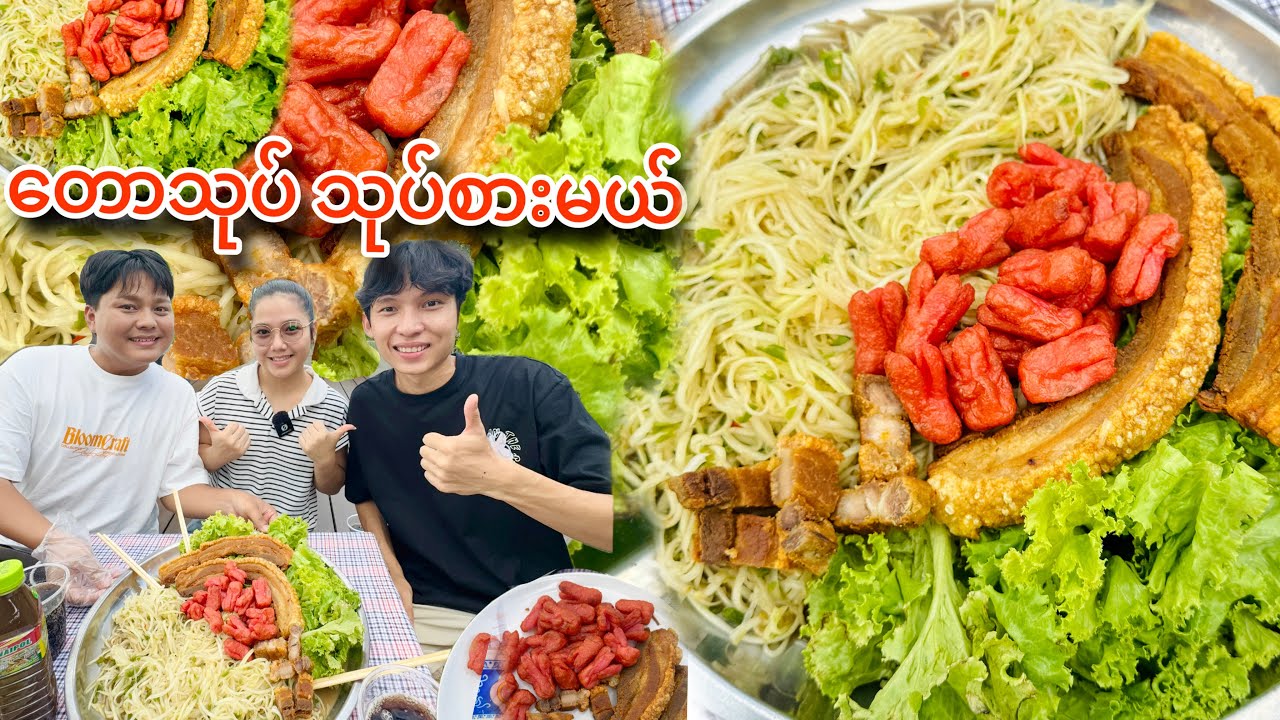 သူငယ်ချင်းတွေစုံလို့ သဘော်သီး တောသုပ် စပ်စပ်လေး သုပ်စားမယ်