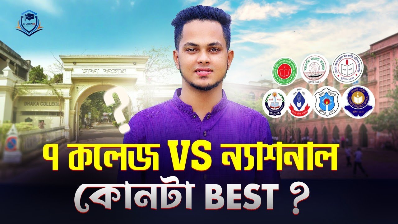 ৭ কলেজ নাকি ন্যাশনাল কোনটা BEST? ঢাকা সেন্ট্রাল ইউনিভার্সিটি VS জাতীয় বিশ্ববিদ্যালয় সুবিধা-অসুবিধা