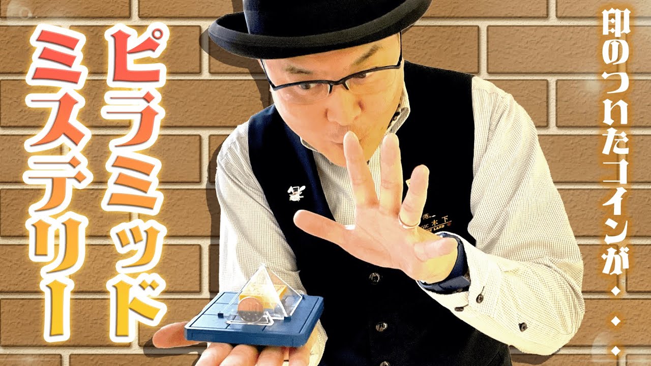 【マジックグッズ紹介】ピラミッドミステリー【テンヨー】【キデイランド大阪梅田店マジックショップ】
