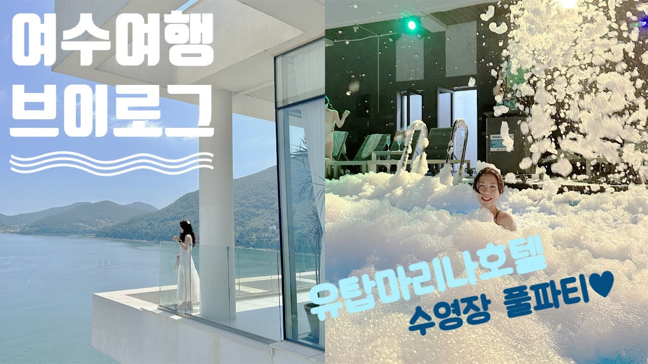 여행브이로그ㅣ여수여행 VLOGㅣ모이핀 카페ㅣ유탑마리나호텔 수영장 풀파티🫧ㅣ여수낭만포차 32번