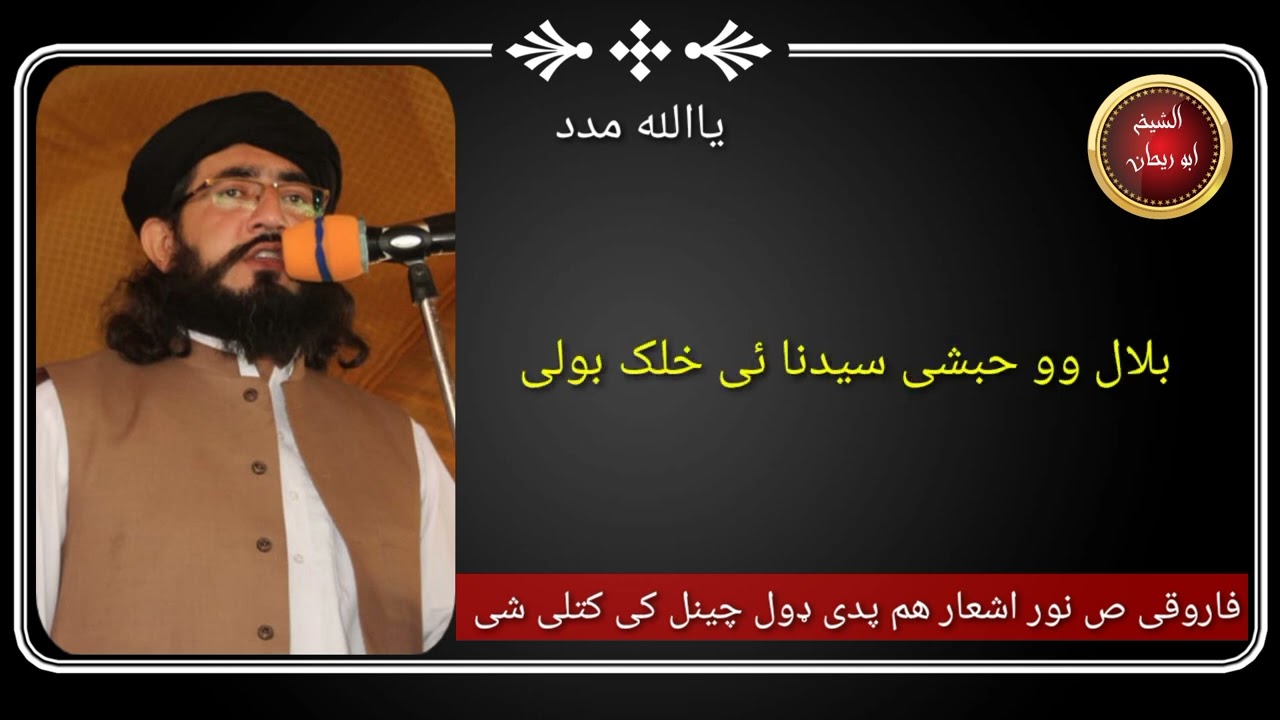 مفتی نجیب الله فاروقی صاحب مزیدار اشعار . دا نه چی د جانان غاړه په ګلو خسته کیګی  mufti najeeb ullah