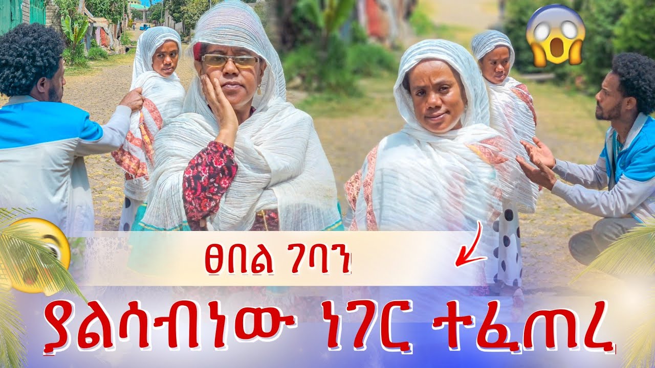 ፀበል ገባን ያላሰብነዉ ነገር ገጠመን