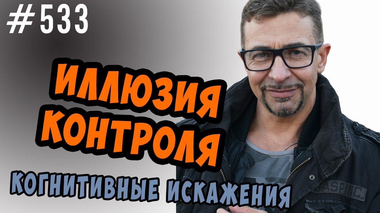 Иллюзия контроля. Когнитивные искажения