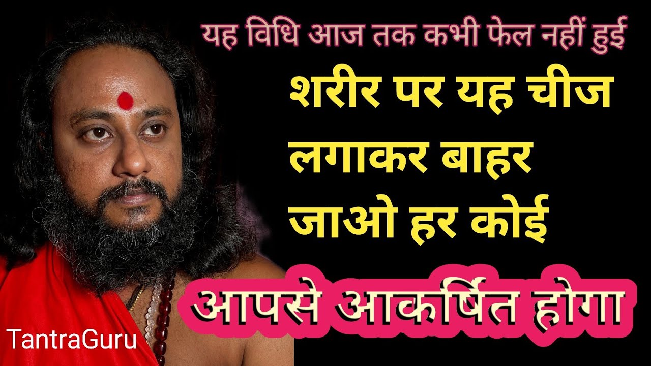 महाशक्तिशाली आकर्षण वशीकरण मंत्र♥️ law of attraction | Tantra Guru 