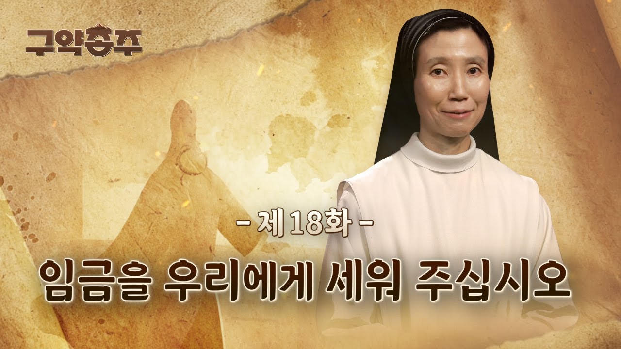 [18회] 📜 임금을 우리에게 세워 주십시오 | 구약종주 (안소근 실비아 수녀)