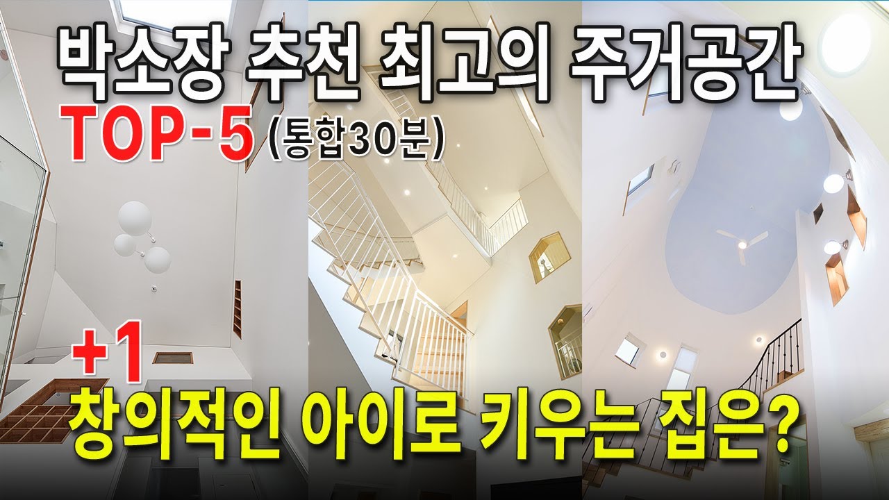 박소장 추천 최고의 주거공간(30분통합본) / 창의적인 아이를 만드는 공간 / 내용은 같아요 / ep124 / 박현근소장