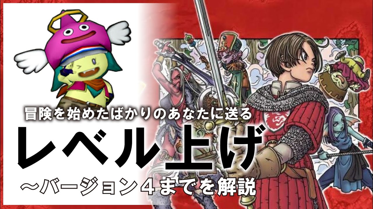【ドラクエ１０】ドラクエ１０でバージョン４までのおススメレベル上げ方法教えます！