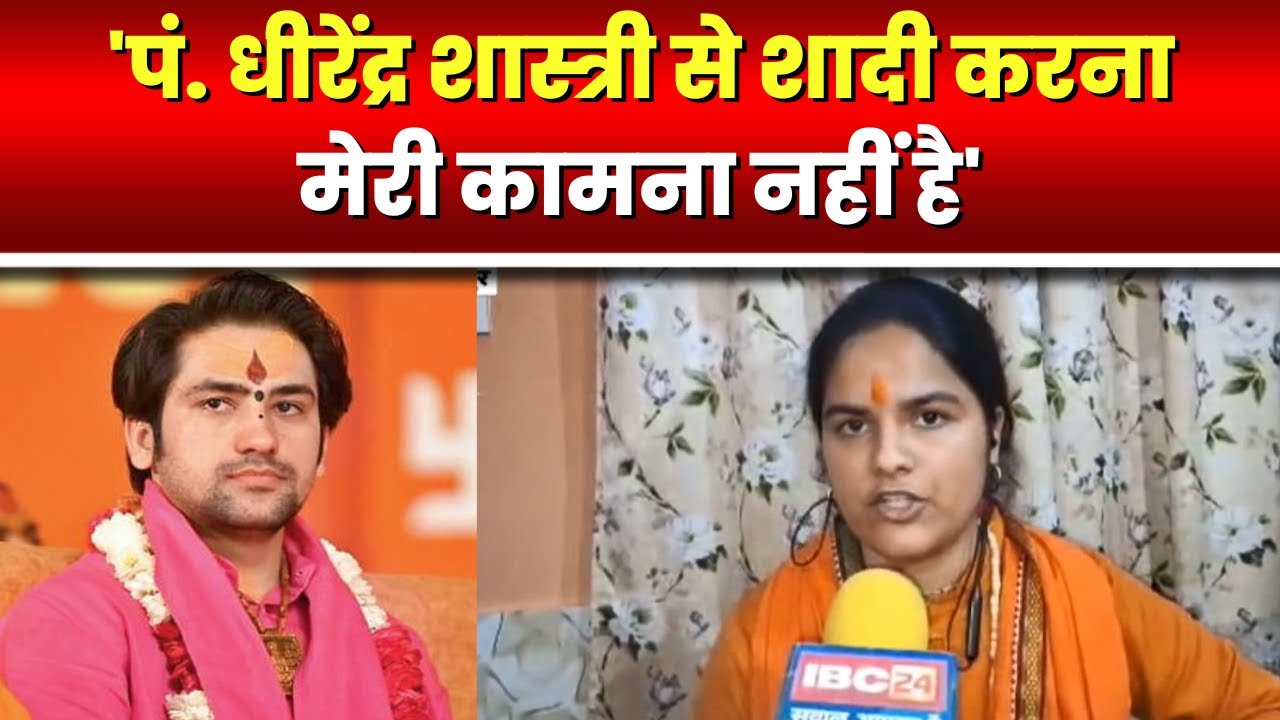 'धीरेंद्र शास्त्री से शादी करना मेरी कामना नहीं'। Shivranjani Tiwari ने दिया बड़ा बयान। देखिए..