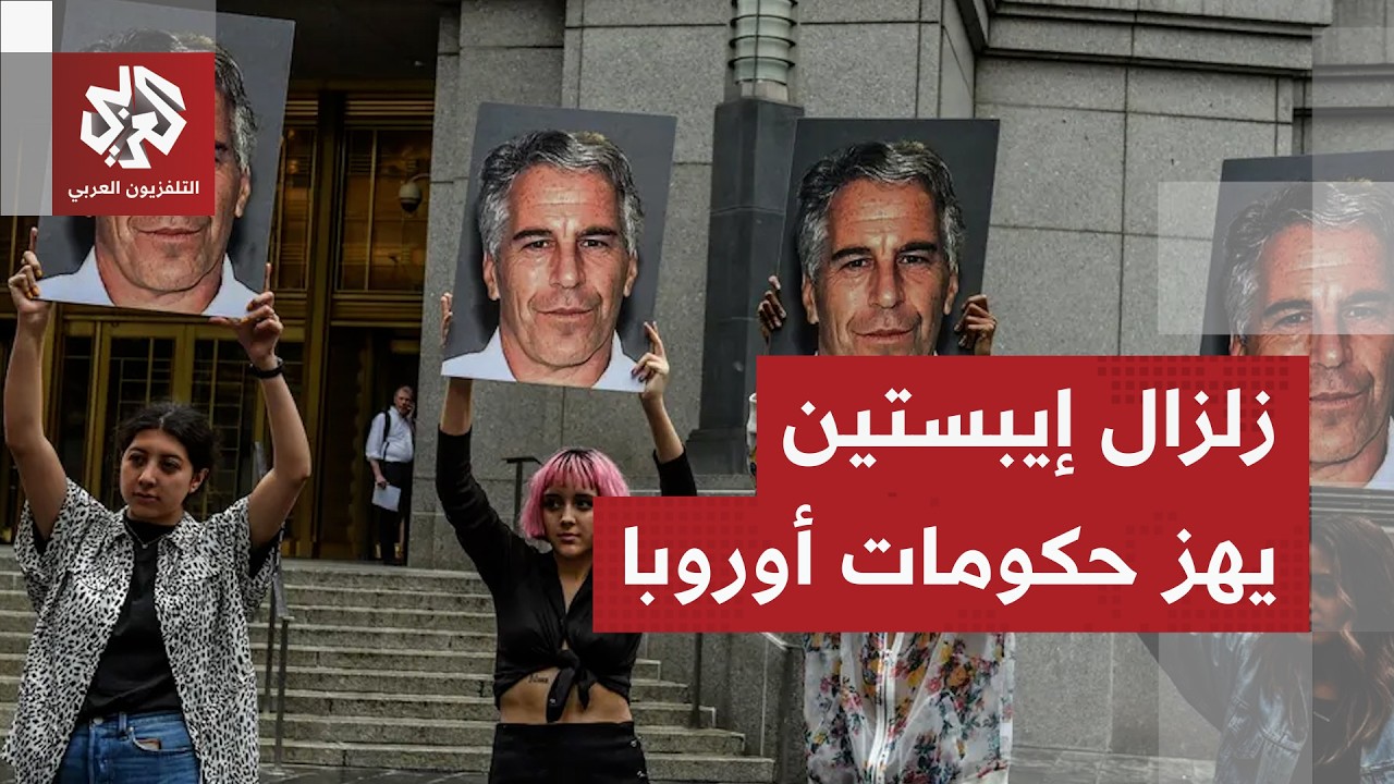 فضائح إيبستين الجنسية تحدث زلزالًا سياسيًا في أوروبا وتطيح بمسؤولين بارزين