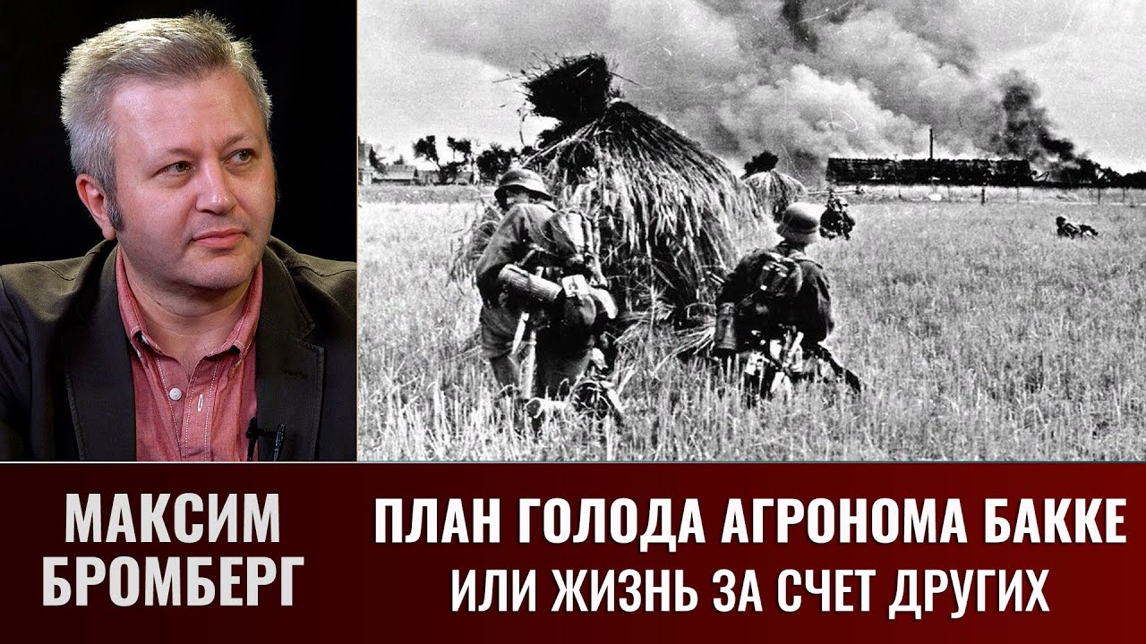 Максим Бромберг. План Бакке