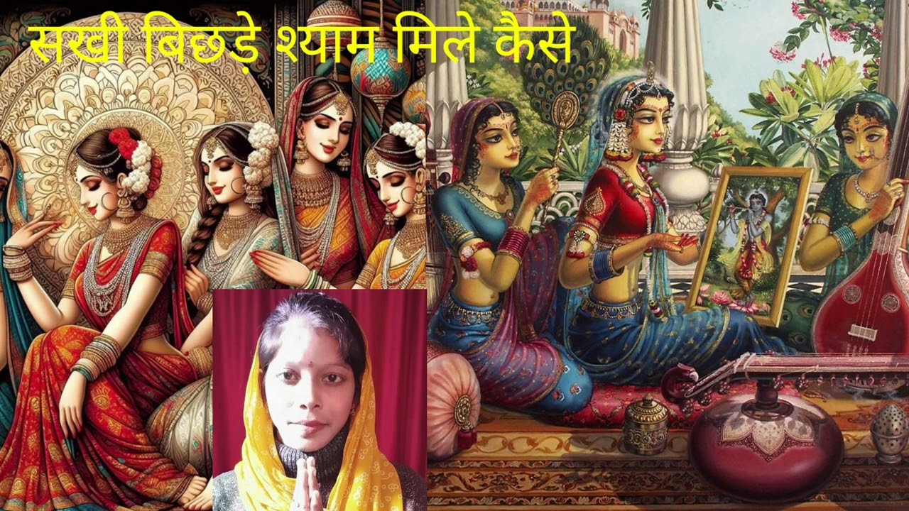 सखी बिछड़े श्याम मिले कैसे सुंदर भजन#divyahardoiwali @shyam_ke_bhajan 