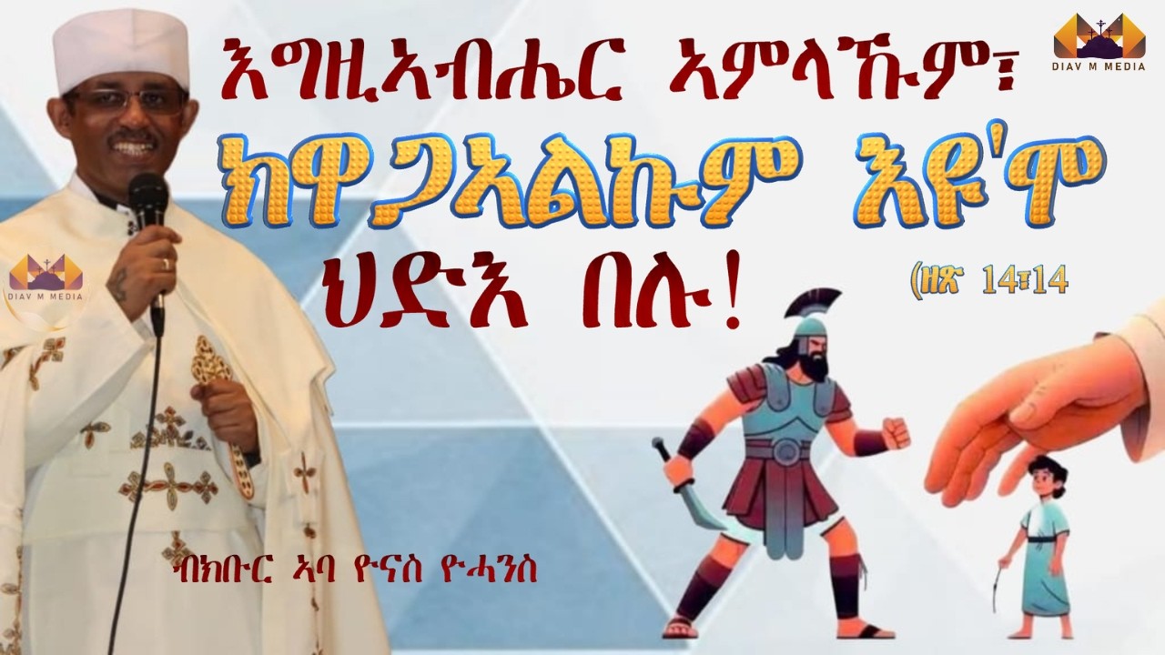 እግዚኣብሔር ኣምላኹም፣ ክዋጋኣልኩም እዩ'ሞ ህድእ በሉ! (ዘጽ 14፣14) // ብክቡር ኣባ ዮናስ ዮሓንስ