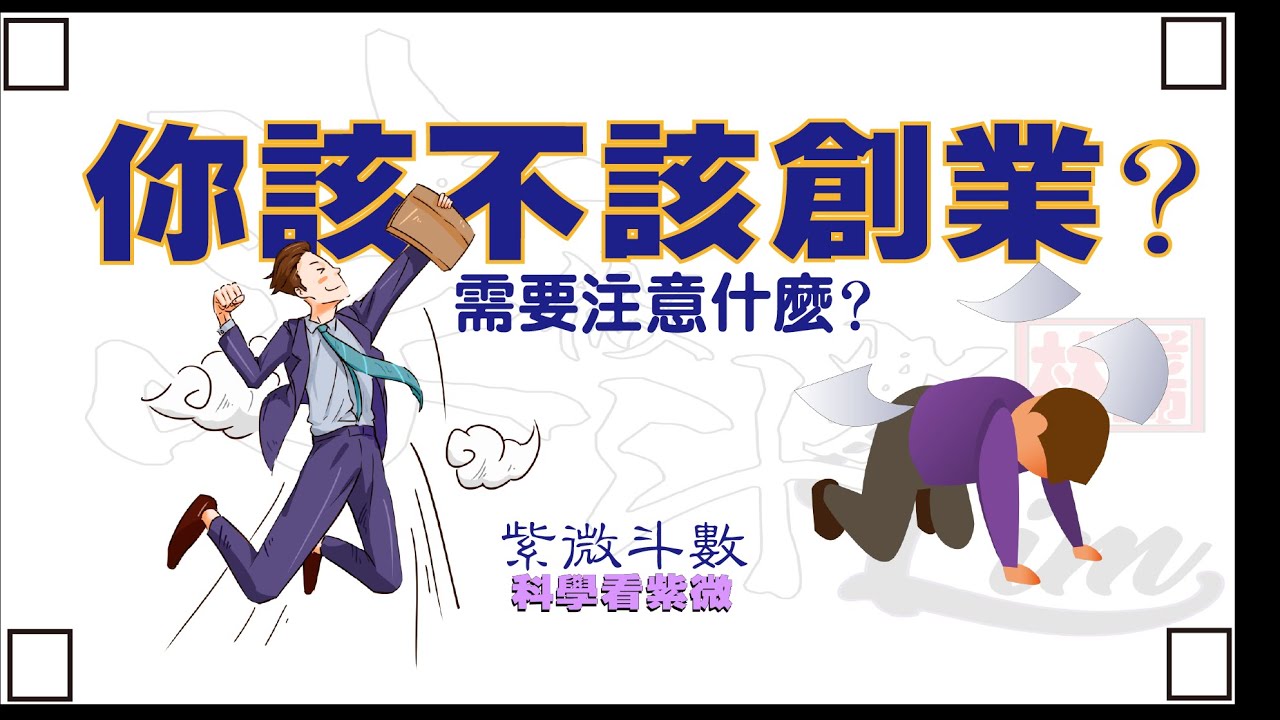該不該創業? | 創業需要的條件? | 有沒有助力 | 有沒有財運 |  | 紫微淺談   【科學看紫微】