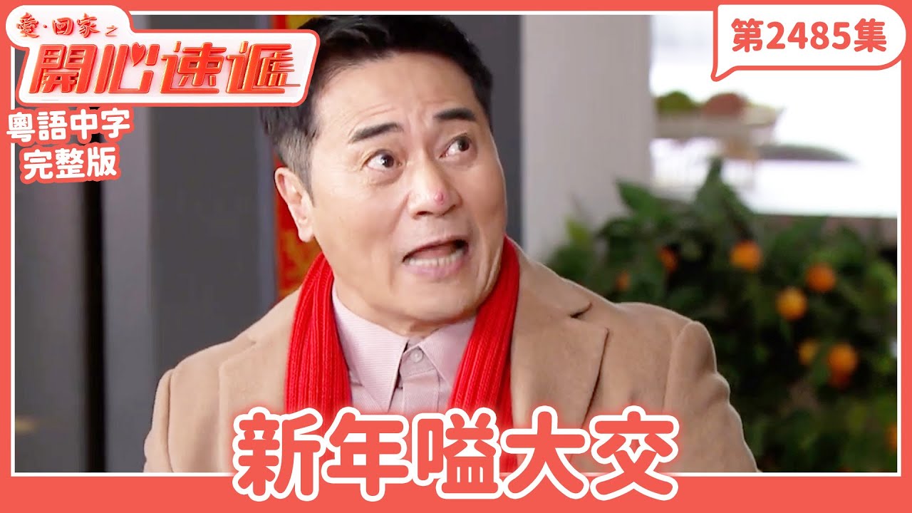 愛．回家之開心速遞｜第2485集完整版｜新年嗌大交｜劉丹、呂慧儀、單立文、湯盈盈、滕麗名、吳偉豪、張景淳、林淑敏、許家傑｜港劇｜粵語中字｜2025